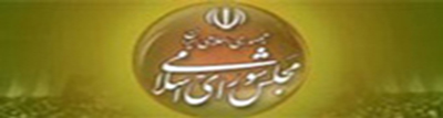 وب سایت مجلس شورای اسلامی